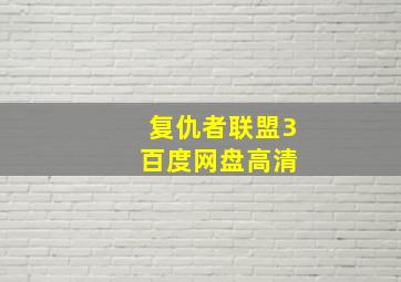 复仇者联盟3 百度网盘高清